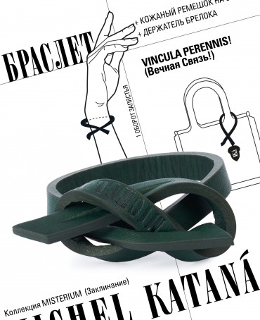 Ремешок на сумку-БРАСЛЕТ-держатель Брелока Унисекс Pi-VINCULA PERENNIS!